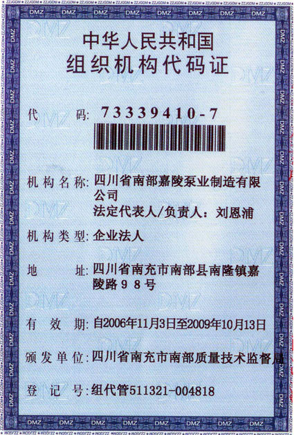 组织机构代码证