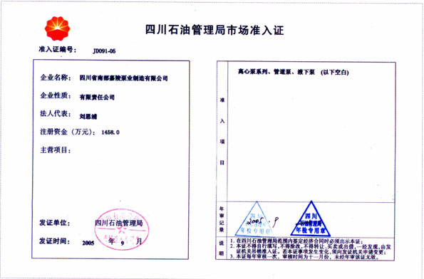 四川石油市场管理准入证