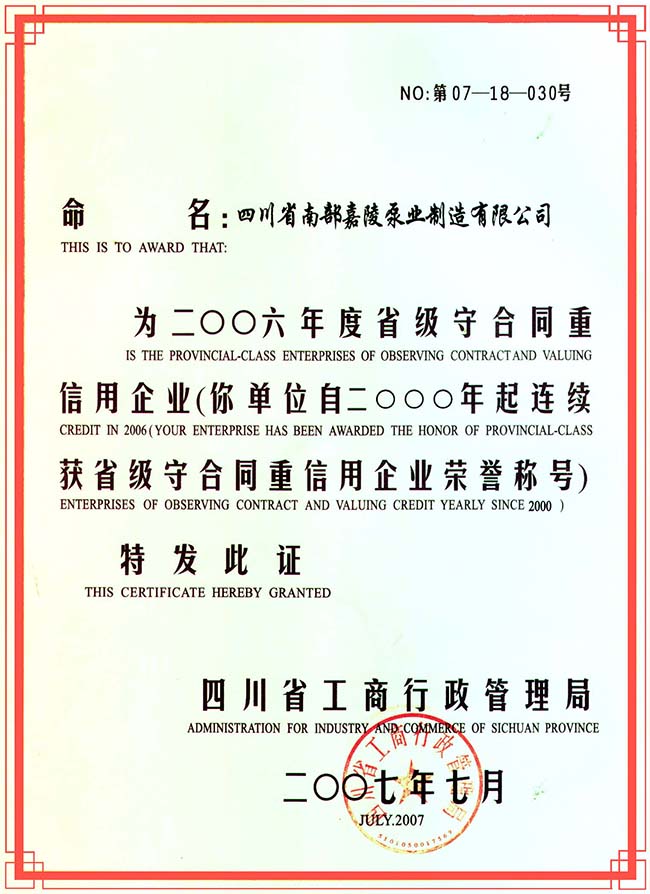 守合同重信用企业