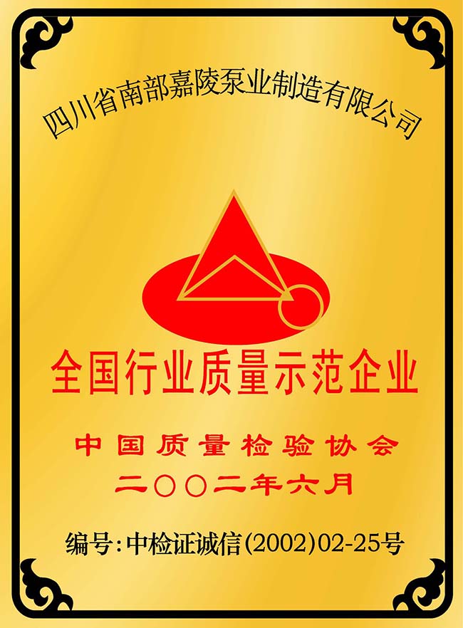 全国行业质量示范企业